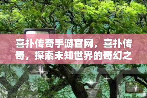 探索未知世界的奇幻之旅图片