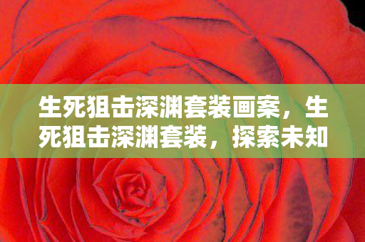 生死狙击深渊套装画案图片