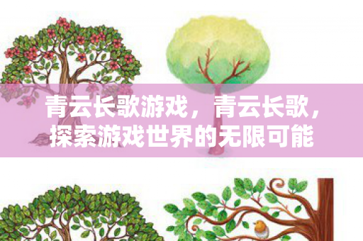 青云长歌游戏，青云长歌，探索游戏世界的无限可能