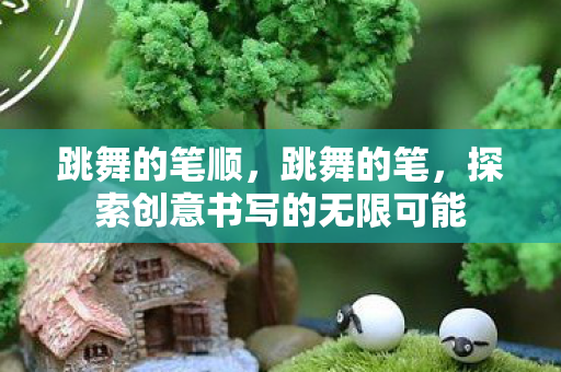 探索创意书写的无限可能图片