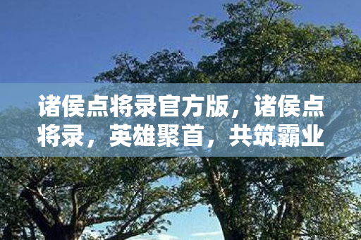诸侯点将录官方版图片