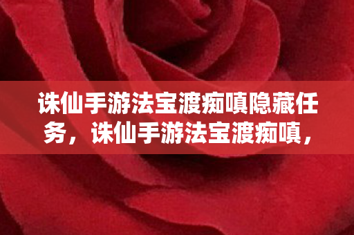 诛仙手游法宝渡痴嗔隐藏任务图片