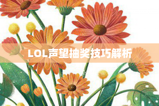 LOL声望抽奖技巧解析