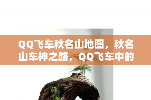 QQ飞车秋名山地图，秋名山车神之路，QQ飞车中的速度与激情