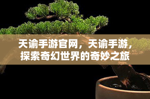 探索奇幻世界的奇妙之旅图片