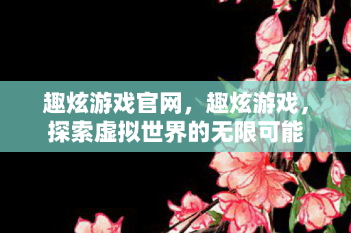 探索虚拟世界的无限可能图片