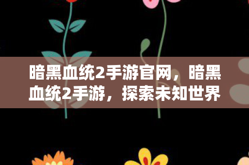 探索未知世界的冒险之旅图片