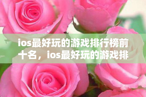 ios最好玩的游戏排行榜前十名图片