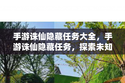 手游诛仙隐藏任务大全图片