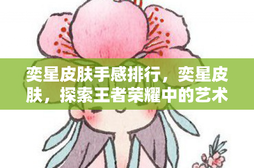 探索王者荣耀中的艺术之旅图片