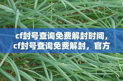 cf封号查询免费解封时间图片