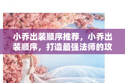 打造最强法师的攻略图片