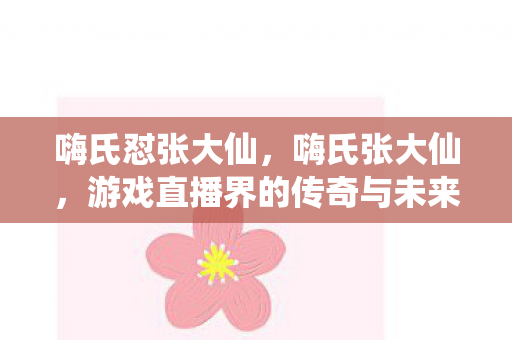 游戏直播界的传奇与未来图片