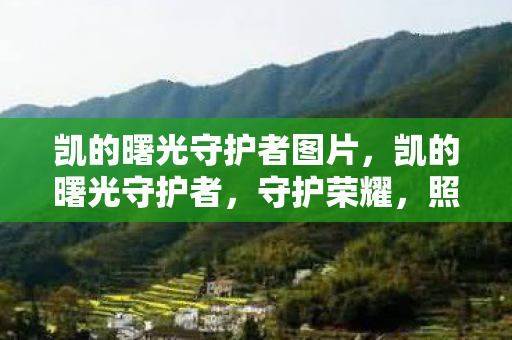 凯的曙光守护者图片图片