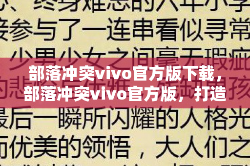 部落冲突vivo官方版下载,部落冲突vivo官方版,打造你的专属部落 部落冲突vivo官方版下载,部落冲突vivo官方版,打造你的专属部落