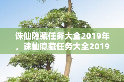 诛仙隐藏任务大全2019年,诛仙隐藏任务大全2019 诛仙隐藏任务大全2019年,诛仙隐藏任务大全2019