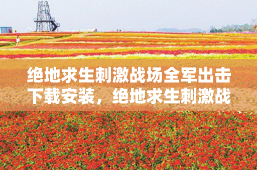 绝地求生刺激战场全军出击下载安装图片