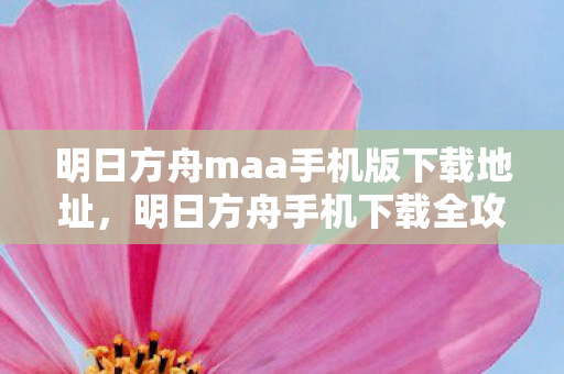 明日方舟maa手机版下载地址图片