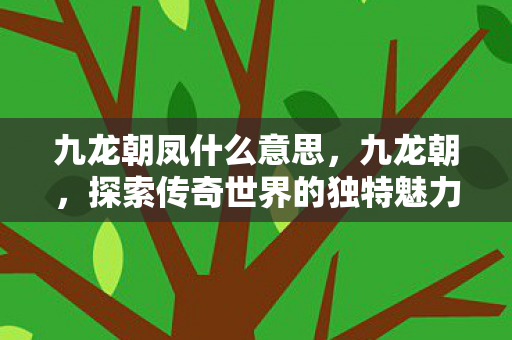 探索传奇世界的独特魅力图片
