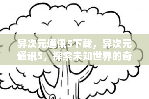 探索未知世界的奇妙之旅图片
