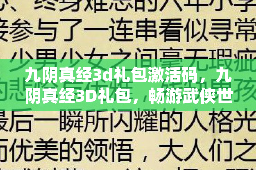 九阴真经3d礼包激活码,九阴真经3D礼包,畅游武侠世界的必备神器 九阴真经3d礼包激活码,九阴真经3D礼包,畅游武侠世界的必备神器