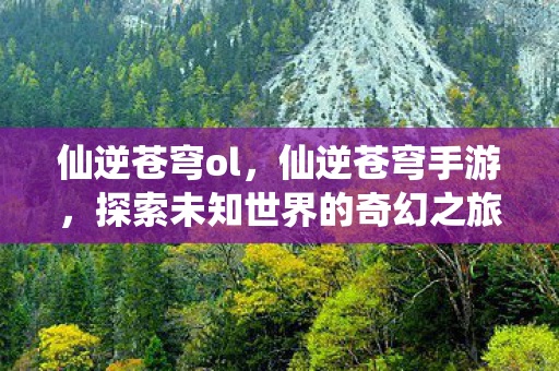 探索未知世界的奇幻之旅图片