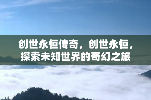 探索未知世界的奇幻之旅图片