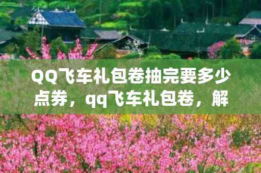 QQ飞车礼包卷抽完要多少点券图片