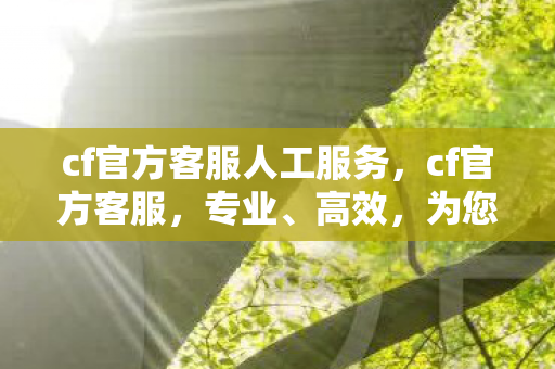 cf官方客服人工服务图片