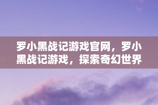 探索奇幻世界的奇妙之旅图片