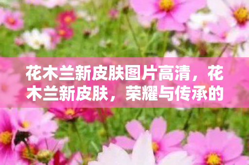 花木兰新皮肤图片高清图片