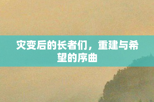 重建与希望的序曲图片
