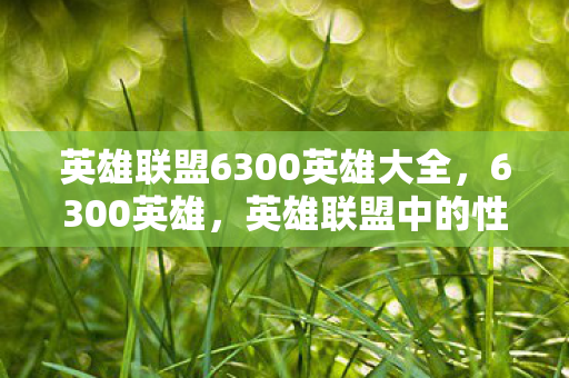 英雄联盟6300英雄大全图片