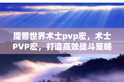 魔兽世界术士pvp宏图片