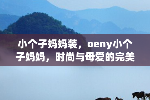 时尚与母爱的完美融合图片