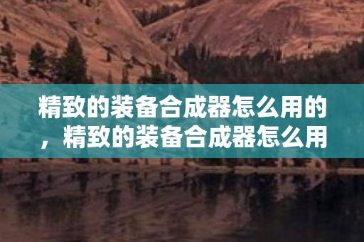 精致的装备合成器怎么用的图片