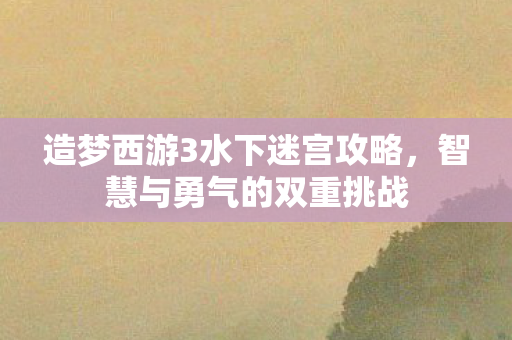 造梦西游3水下迷宫攻略图片