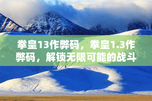 解锁无限可能的战斗技巧图片
