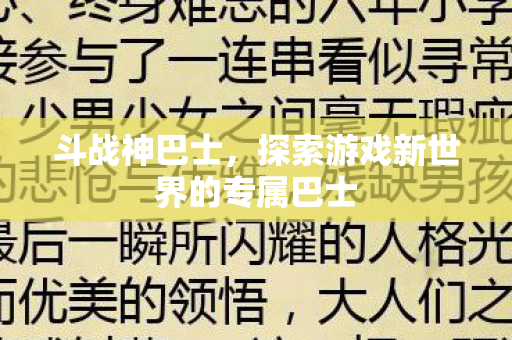 斗战神巴士,探索游戏新世界的专属巴士 斗战神巴士,探索游戏新世界的专属巴士