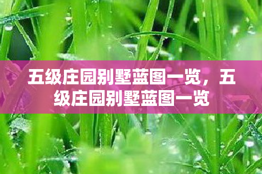 五级庄园别墅蓝图一览,五级庄园别墅蓝图一览 五级庄园别墅蓝图一览,五级庄园别墅蓝图一览