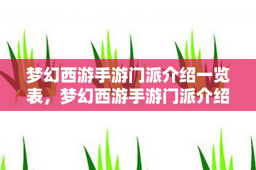 梦幻西游手游门派介绍一览表,梦幻西游手游门派介绍,方寸山 梦幻西游手游门派介绍一览表,梦幻西游手游门派介绍,方寸山