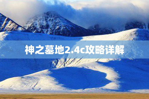 神之墓地2.4c攻略详解