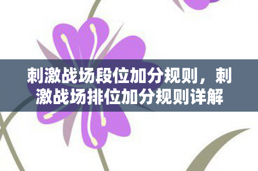 刺激战场段位加分规则,刺激战场排位加分规则详解 刺激战场段位加分规则,刺激战场排位加分规则详解