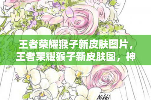 王者荣耀猴子新皮肤图片，王者荣耀猴子新皮肤图，神秘与力量的碰撞