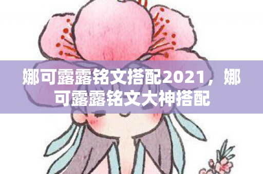 娜可露露铭文搭配2021，娜可露露铭文大神搭配