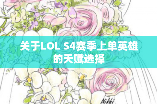 关于LOL S4赛季上单英雄的天赋选择