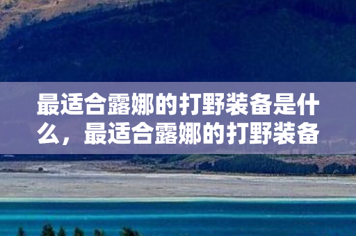 最适合露娜的打野装备是什么,最适合露娜的打野装备是—噬神之书 最适合露娜的打野装备是什么,最适合露娜的打野装备是—噬神之书