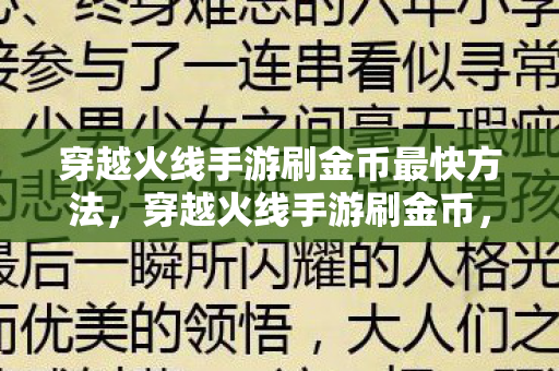 穿越火线手游刷金币最快方法,穿越火线手游刷金币,合法合规的金币获取之道 穿越火线手游刷金币最快方法,穿越火线手游刷金币,合法合规的金币获取之道