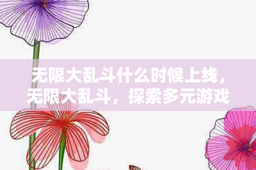 探索多元游戏世界的奇妙之旅图片