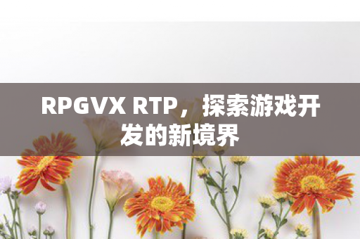 探索游戏开发的新境界图片